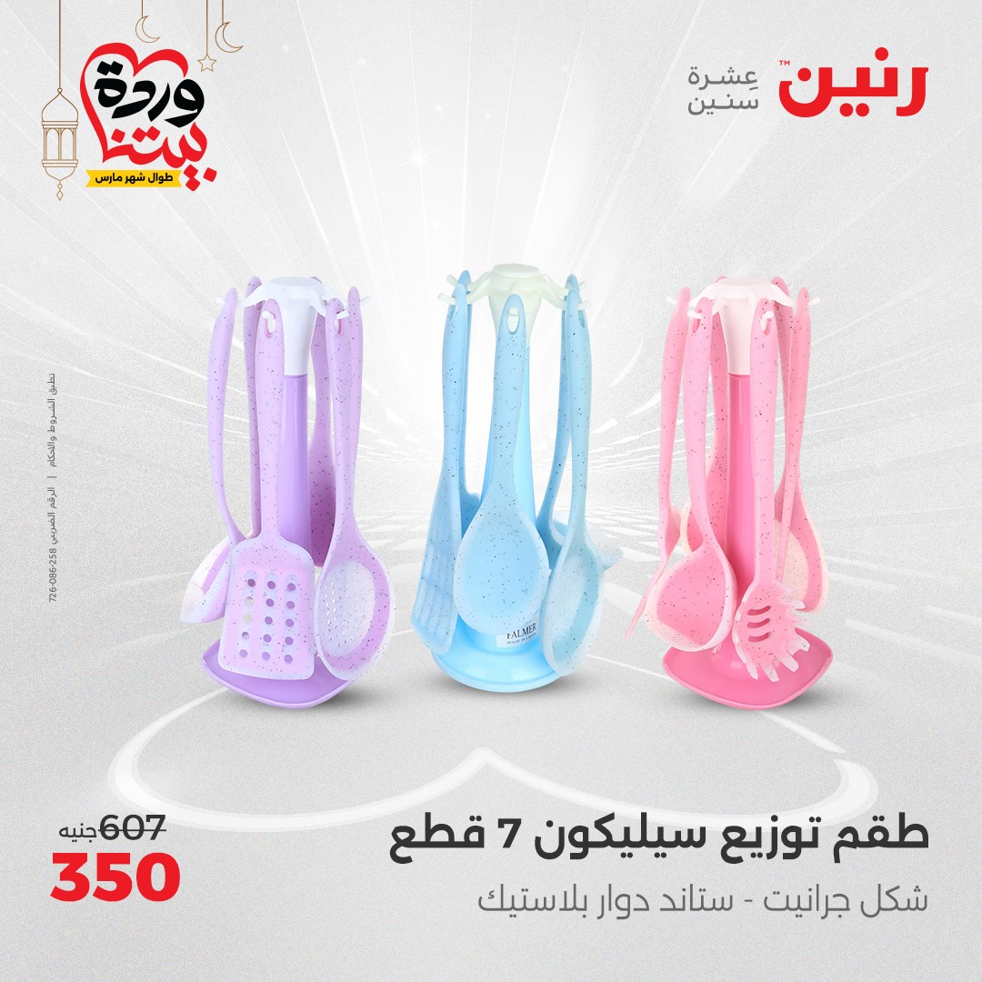 raneen offers from 3mar to 3mar 2025 عروض رنين من 3 مارس حتى 3 مارس 2025 صفحة رقم 29